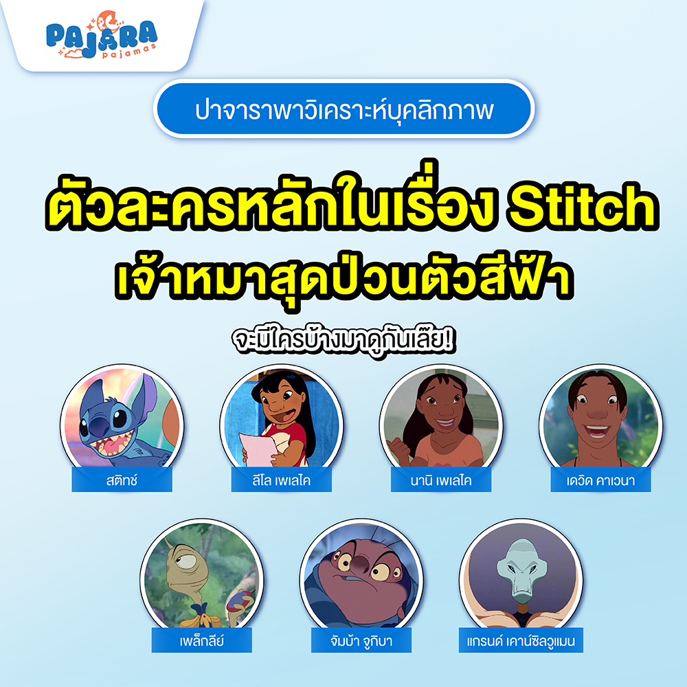 เจาะลึก! ทำความรู้จักตัวละคร Lilo & Stitch ที่คุณอาจยังไม่รู้จักลึกพอ